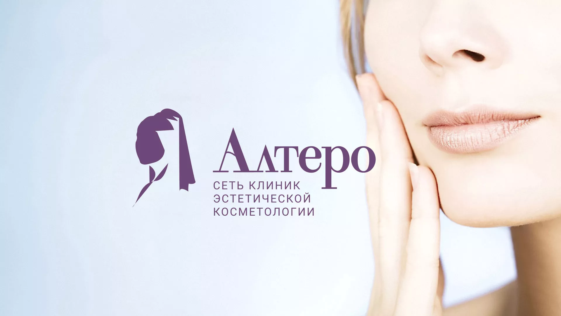 Создание сайта сети клиник эстетической косметологии «Алтеро» в Симе